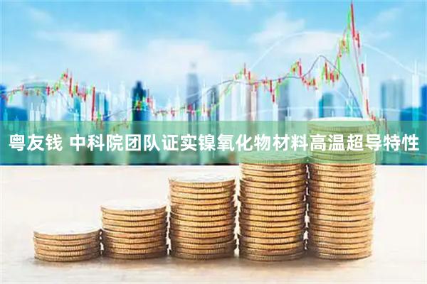 粤友钱 中科院团队证实镍氧化物材料高温超导特性