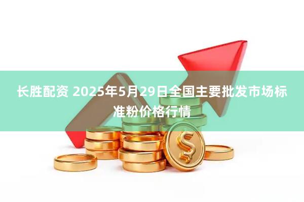 长胜配资 2025年5月29日全国主要批发市场标准粉价格行情