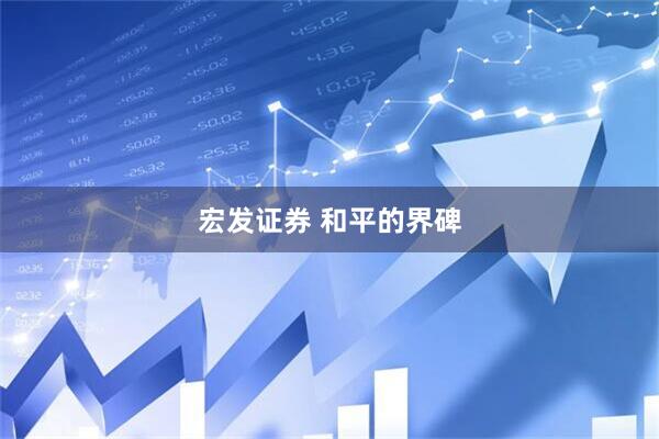 宏发证券 和平的界碑