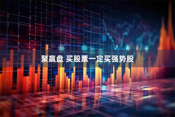聚赢盘 买股票一定买强势股